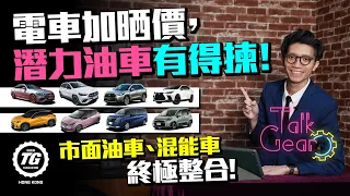 電車加晒價，潛力油車有得揀｜市面汽油車、混能車終極整合｜TopGear HK 極速誌