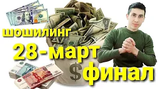 28-март финал 8-розыгрыш шошилинг