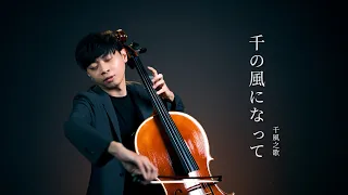 《千の風になって/千風之歌/I Am A Thousand Winds》新井滿 大提琴版本  Cello cover 『cover by YoYo Cello』【經典日語歌曲系列】