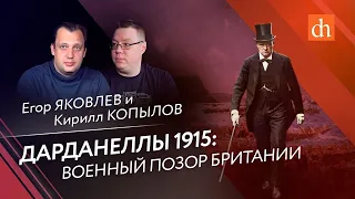 Дарданеллы 1915: военный позор Британии/Кирилл Копылов и Егор Яковлев