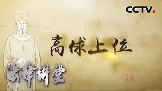 《法律讲堂(文史版)》 法说水浒·高俅上位 20200413 | CCTV社会与法