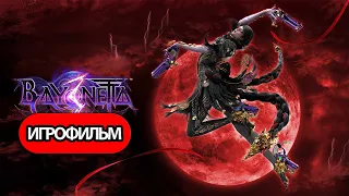 ИГРОФИЛЬМ Bayonetta 3 (все катсцены, русские субтитры) прохождение без комментариев