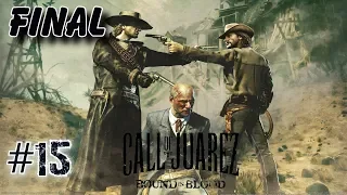 Call of Juarez Bound in Blood. Прохождение № 15. Глава 15 (за Рэя). Финал. Проклятое сокровище.