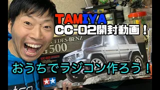 TAMIYA CC-02開封動画！おうちでラジコン作ろう！