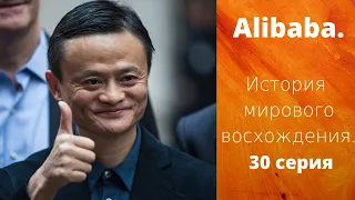 Alibaba. История мирового восхождения. 30 серия