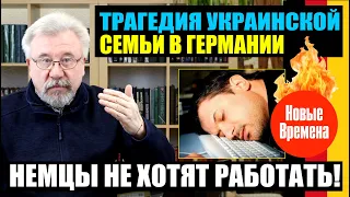 ТРАГЕДИЯ УКРАИНСКОЙ СЕМЬИ В ГЕРМАНИИ / НЕМЦЫ НЕ ХОТЯТ РАБОТАТЬ