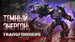 ТЁМНЫЙ ЭНЕРГОН / Transformers War For Cybertron Прохождение #1