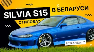 Nissan Silvia S15 из Беларуси. Копия #StilovDaily или нет?