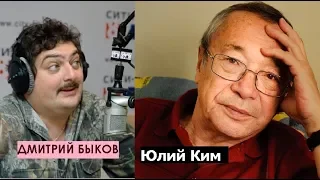 Дмитрий Быков / Юлий  Ким (поэт, бард, драматург). Звезда с звездою говорит