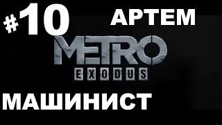 Metro Exodus/Метро Исход Прохождение➤#10➤Артем машинист (Xbox one).