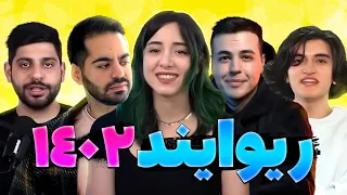 ریوایند یوتیوب فارسی 1402🤩🔥|  Persian YouTube Rewind