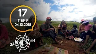 Заробітчани - Перу - Выпуск 17 - 04.10.2018