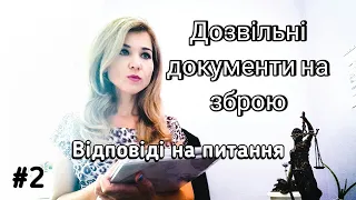 Дозвільні документи на зброю. Відповіді на питання. Частина 2