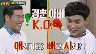 [애빼시] "애시키?" 경훈(Kyung Hoon)이 말버릇에 '쌈자아비' 서장훈(Seo Jang Hoon) K.O(!) 아는 형님(Knowing bros) 87회