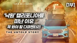 ‘낙원’ 캘리포니아를 떠난 이유 (1부) | 꼭 봐야 할 다큐멘터리