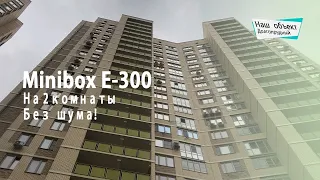 Бесшумная приточная установка Minibox E-300 в Долгопрудном