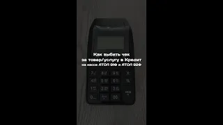 Атол 92Ф: Как выбить чек продажи в КРЕДИТ