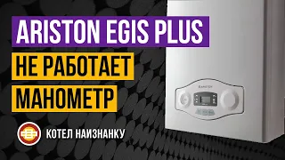 Котел Ariston Egis Plus 24FF не работает манометр