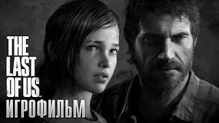 The Last of Us игрофильм ➪ Все катсцены, полностью на русском языке