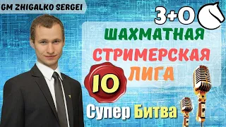 [RU] ЛИГА СТРИМЕРОВ 3+0!! Супер Битва ЛШС 10!! Шахматы. На lichess.org