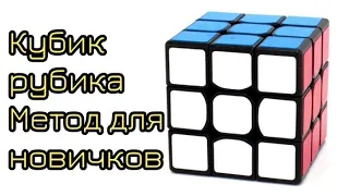 Кубик Рубика Метод Для Новичков