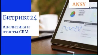 Битрикс24: Аналитика и отчеты CRM