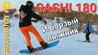 Рамсы с лыжником! SASHI 180 ЯПОНАФЛЭТ #11