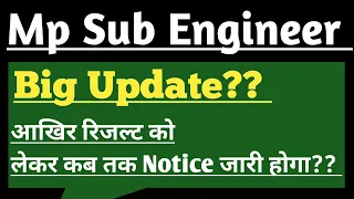 Notice कब तक?? mp sub engineer result 2022 | how to check mp sub engineer result 2022