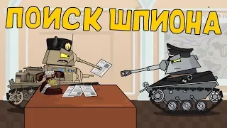 Search for the spy - Cartoons about tanks