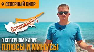 Северный Кипр - Плюсы и минусы, опасно или безопасно, коротко правда о Кипре DREAM LIFE CYPRUS