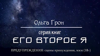 Его второе я. Ольга Грон. БукТрейлер