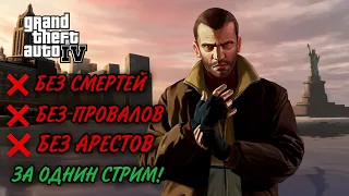 ПРОХОЖДЕНИЕ GTA 4 БЕЗ СМЕРТЕЙ!БЕЗ ПРОВАЛОВ!БЕЗ АРЕСТОВ!ЗА ОДИН СТРИМ!ФИНАЛочка(Нет)! ПЕРЕЗАПУСК!