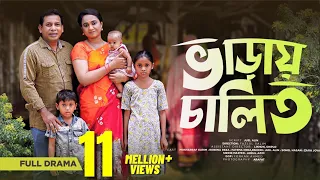 Varay Chalito | ভাড়ায় চালিত | Mosharraf karim | Robena Reza | Bangla Comedy Natok 2023