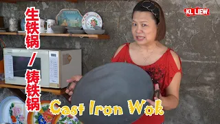 Cast Iron Wok  生铁锅 / 铸铁锅，传统家用生铁锅开锅全过程