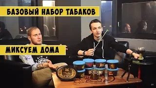 ЧтоДаКак? Необходимый набор табаков для дома. Вкусный кальян дома