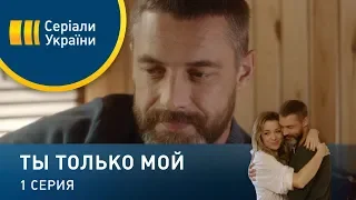 Ты только мой (Серия 1)