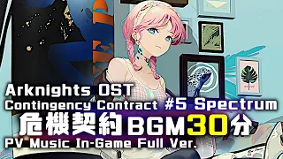 アークナイツ BGM - Contingency Contract Spectrum Battle Theme 30min | Arknights/明日方舟 危機契約 OST