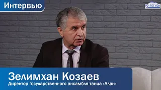 Директор Государственного ансамбля танца «Алан». Зелимхан Козаев. Интервью