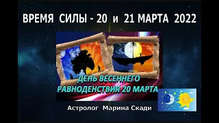 🌞ВЕСЕННЕЕ  РАВНОДЕНСТВИЕ  20  МАРТА  2022 | 🌿ЧТО  НАМ  ПРИНЕСЕТ  НОВЫЙ  АСТРОЛОГИЧЕСКИЙ  ГОД ?🥀