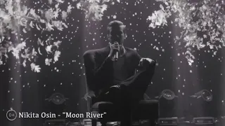 НИКИТА ОСИН - Moom River (кавер версия)