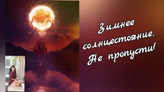 Зимнее солнцестояние 2019. Важно не пропустить ❗