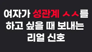 여자가 남자와 성관계를 하고 싶을 때 보내는 신호! 모텔 데려가는 방법