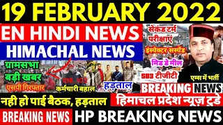 🛑👉🏼 HIMACHAL PRADESH : आज 19 FEBRUARY 2022, Gramsabha, NHM Panchayat, School, HPNEWS 108, #enhindi