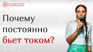 Как снять статическое электричество | Что делать если бьет током | Почему бьет током | Глазами Души