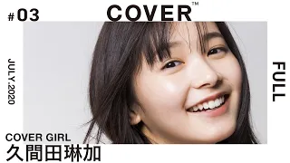 【COVER GIRL vol.3 "久間田琳加"】FULL ver