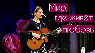 Мир, где живет любовь. Поет Светлана Копылова.