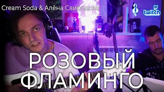 Ярослав Баярунас - Розовый фламинго (cover «Cream Soda & Алёна Свиридова»)