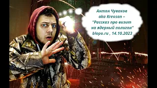 Антон Чуваков aka Kreosan – “Про визит на ядерный полигон”