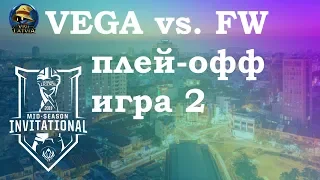 VEG vs. FW игра 2 Play-In Knockouts | MSI 2019 | Чемпионат MSI | Vega Squadron vs. Flash Wolves