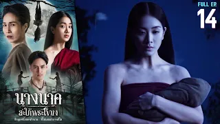 นางนาค สะใภ้พระโขนง EP.14 | 2023 | FULL EP.